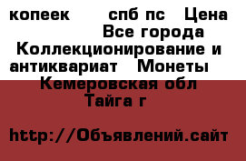 5 копеек 1814 спб пс › Цена ­ 10 500 - Все города Коллекционирование и антиквариат » Монеты   . Кемеровская обл.,Тайга г.